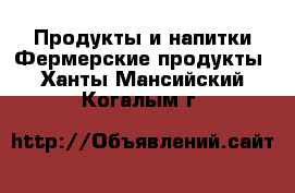 Продукты и напитки Фермерские продукты. Ханты-Мансийский,Когалым г.